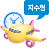지수형 출국항공기 지연보장(2시간이상)