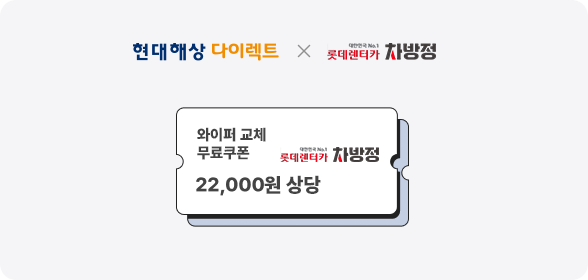 현대해상 다이렉트 X 롯데렌터카 차방정. 와이퍼 교체 무료쿠폰 22.000원 상당