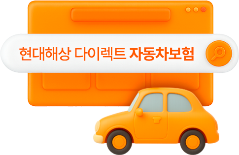 인터넷보험 할인 현대해상 오프라인 대비 평균 17.9% 할인은 기본, 특약으로 추가 할인까지!