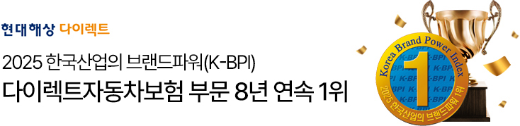 2025년 한국 산업의 브랜드파워(Korea Brand Power Index) 다이렉트 자동차보험 부문 1위 선정