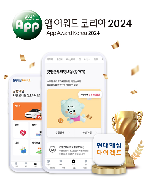 앱어워드코리아2024 다이렉트보험부문 대상 수상 이미지