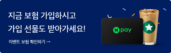 장기보험 가입하시는 모든 고객님께 선물을 드려요! 자세히보기