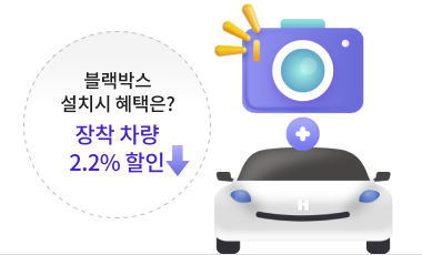 블랙박스 설치시 혜택안내 장착 차량 보험료 2.1% 할인